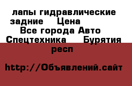 лапы гидравлические задние  › Цена ­ 30 000 - Все города Авто » Спецтехника   . Бурятия респ.